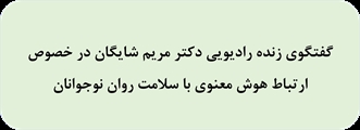 گفتگوی زنده رادیویی دکتر مریم شایگان در خصوص ارتباط هوش معنوی با سلامت روان نوجوانان