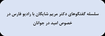 سلسله گفتگوهای دکتر مریم شایگان با رادیو فارس در خصوص امید در جوانان